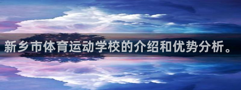 猎豹体育文化传播有限公司：新乡市体育运动学校的介绍和优势分析。