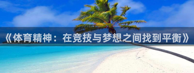 猎豹体育姜鑫