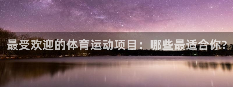 猎豹体育直播在线观看(无插件)：最受欢迎的体育运动项目：哪些最适合你?