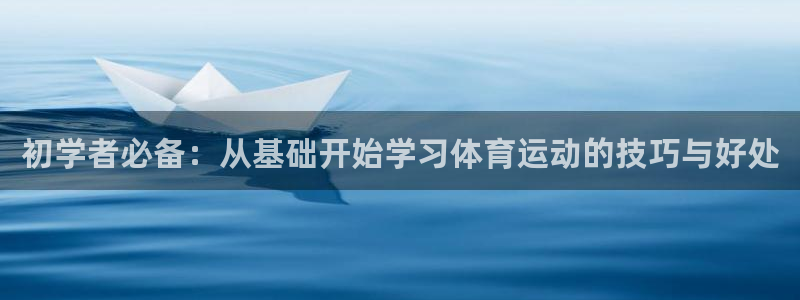 猎豹体育直播：初学者必备：从基础开始学习体育运动的技巧与好处